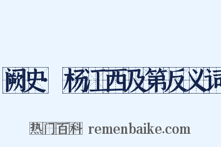 阙史·杨江西及第反义词是什么意思的图片